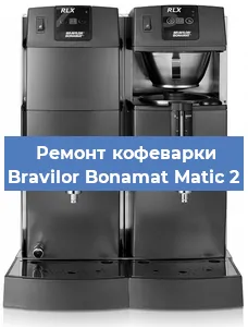 Чистка кофемашины Bravilor Bonamat Matic 2 от кофейных масел в Москве
